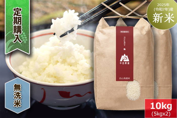 【定期購入】【無洗米】白山鳥越米『コシヒカリ極（きわみ）』10kg　2025年（令和7年）産「新米」