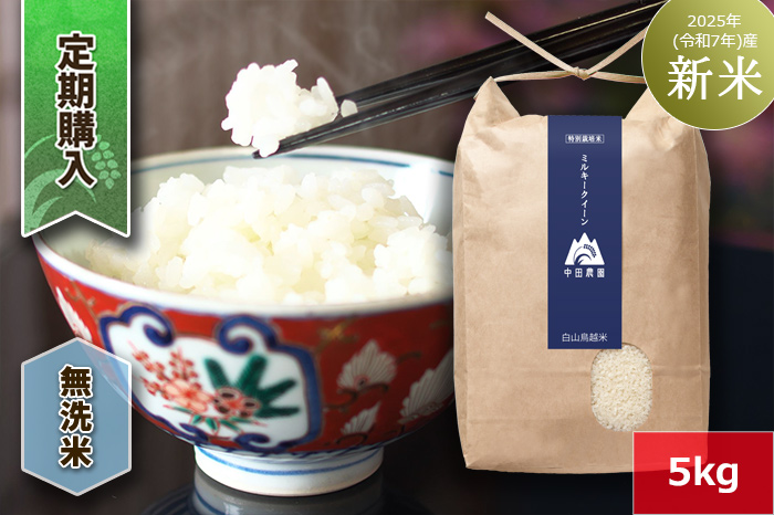 【定期購入】【無洗米】白山鳥越米『ミルキークイーン』5kg　2025年（令和7年）産「新米」