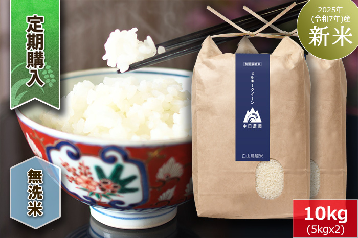 【定期購入】【無洗米】白山鳥越米『ミルキークイーン』10kg　2025年（令和7年）産「新米」