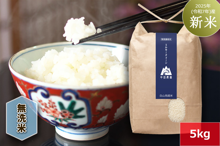 【無洗米】白山鳥越米『ミルキークイーン』5kg　2025年（令和7年）産「新米」
