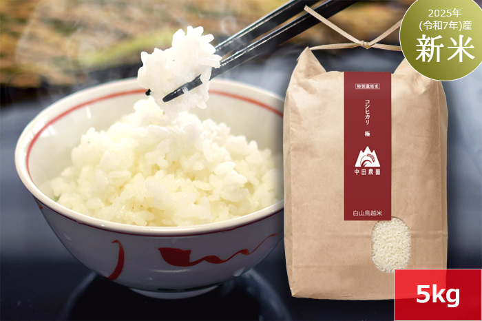 白山鳥越米『コシヒカリ極（きわみ）』5kg　2025年（令和7年）産「新米」