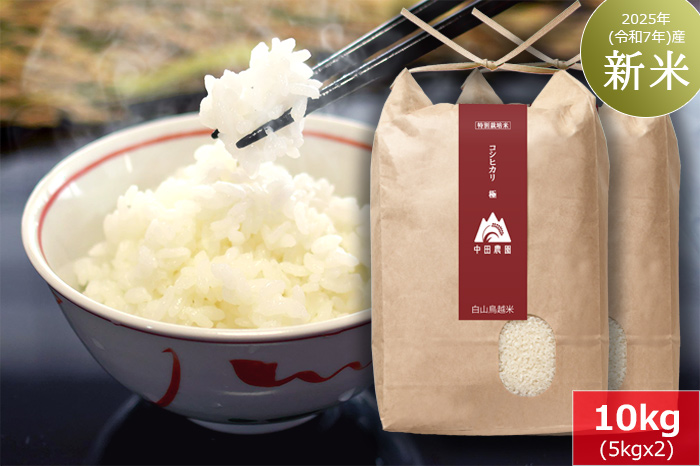 白山鳥越米『コシヒカリ極（きわみ）』10kg　2025年（令和7年）産「新米」