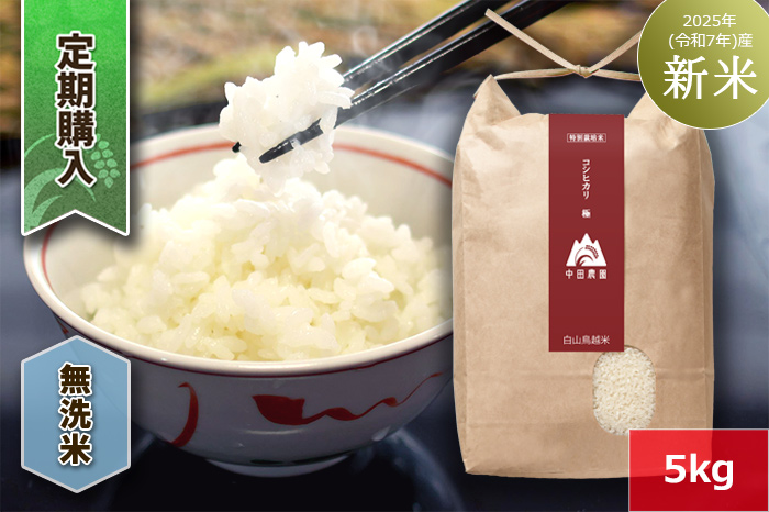 【定期購入】【無洗米】白山鳥越米『コシヒカリ極（きわみ）』5kg　2025年（令和7年）産「新米」