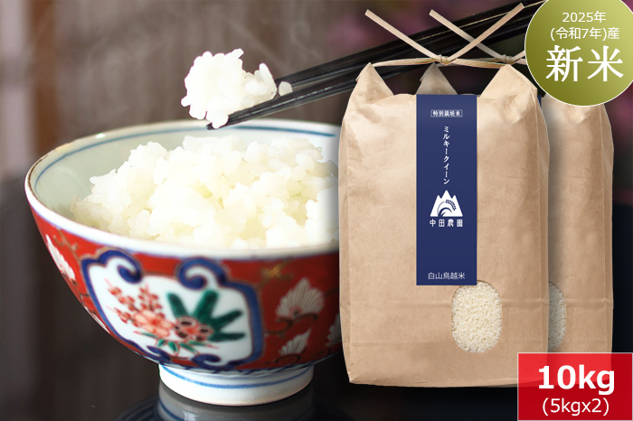 白山鳥越米『ミルキークイーン』10kg　2025年（令和7年）産「新米」