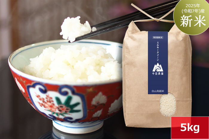 白山鳥越米『ミルキークイーン』5kg　2025年（令和7年）産「新米」