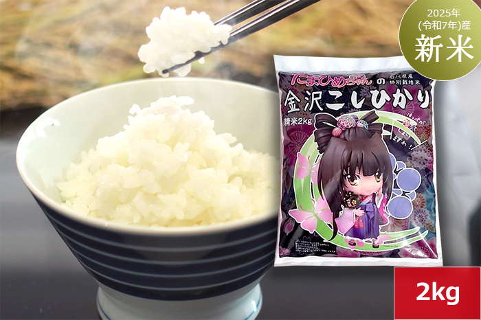 たまひめちゃんのこしひかり【黒パッケージ】2kg　2025年（令和7年）産「新米」