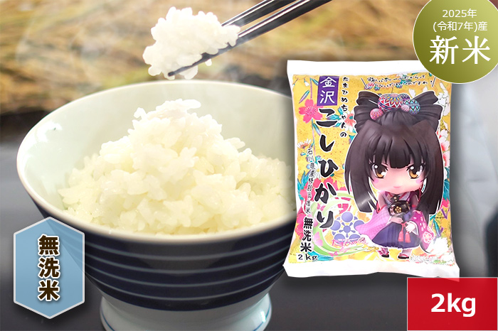 【無洗米】たまひめちゃんのこしひかり【黄パッケージ】2kg　2025年（令和7年）産「新米」