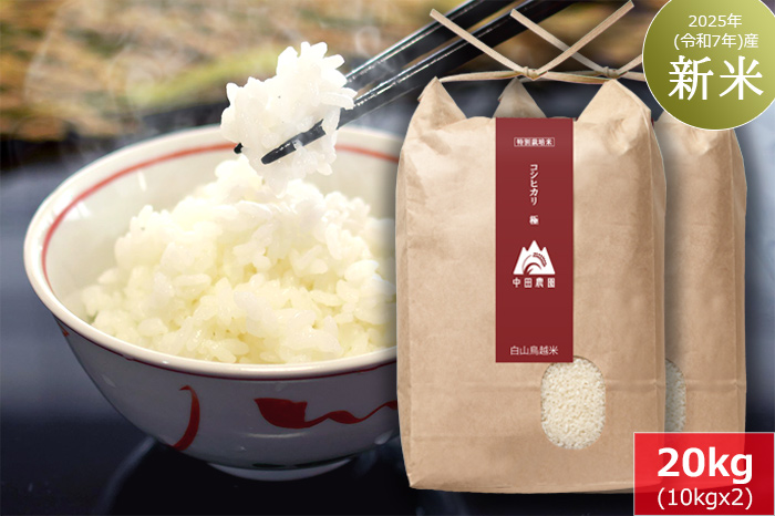 白山鳥越米『コシヒカリ極（きわみ）』20kg　2025年（令和7年）産「新米」