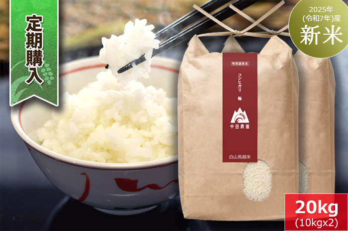 【定期購入】白山鳥越米『コシヒカリ極（きわみ）』20kg　2025年（令和7年）産「新米」